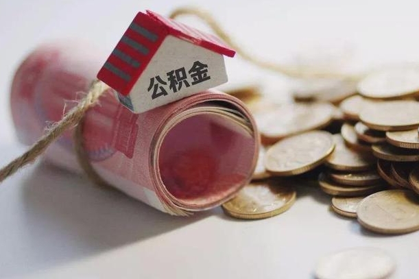 公积金代还商贷有什么要求-临海公积金代办平台