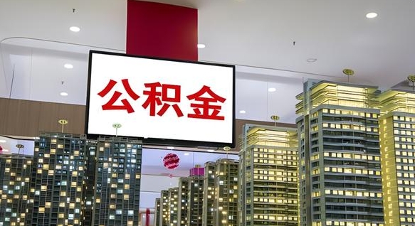 大庆公积金个人-临海公积金代办平台